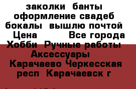 заколки, банты, оформление свадеб, бокалы. вышлю почтой. › Цена ­ 150 - Все города Хобби. Ручные работы » Аксессуары   . Карачаево-Черкесская респ.,Карачаевск г.